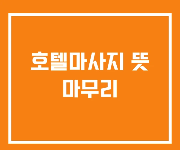 호텔마사지 뜻 마무리