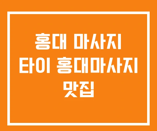 홍대 마사지 타이 홍대마사지 맛집