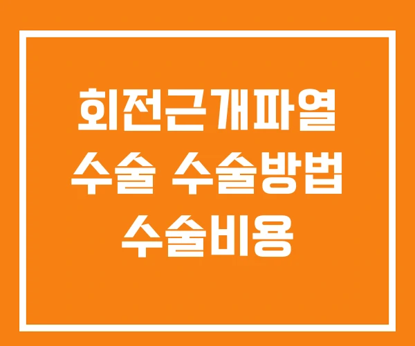 회전근개파열 수술 수술방법 수술비용 회전근개파열 수술 수술방법 수술비용