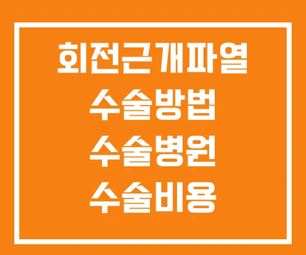 회전근개파열 수술방법 수술병원 수술비용