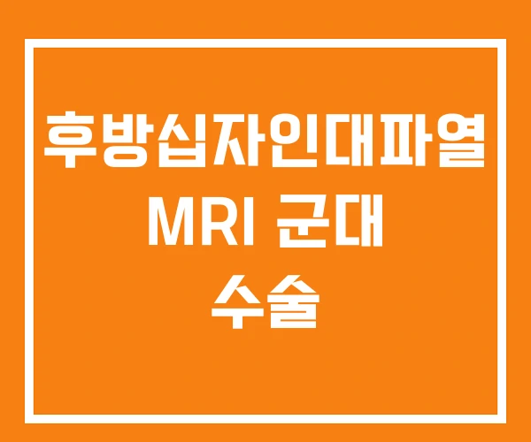후방십자인대파열 MRI 군대 수술