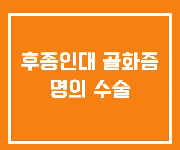 후종인대 골화증 명의 수술 후종인대 골화증 명의 수술