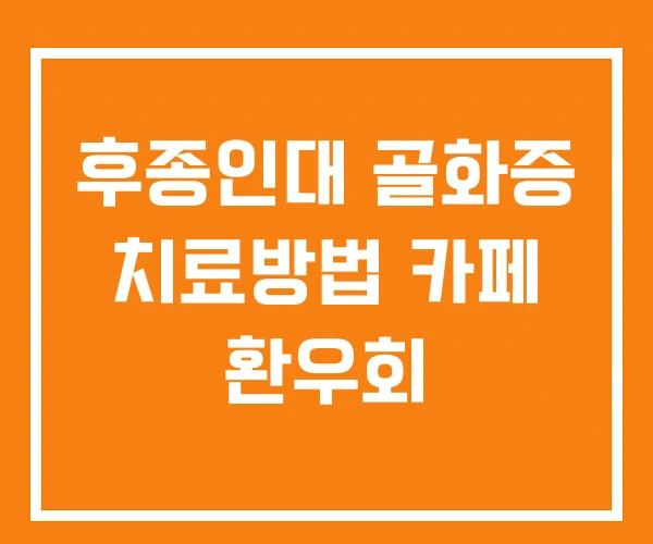 후종인대 골화증 치료방법 카페 환우회