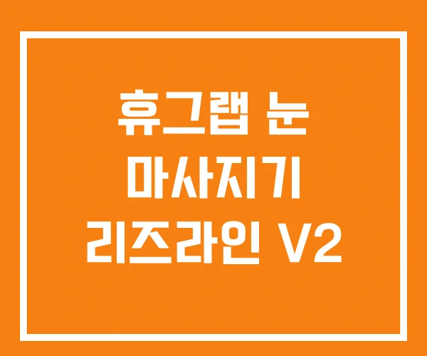 휴그랩 눈 마사지기 리즈라인 V2 휴그랩 눈 마사지기 리즈라인 V2