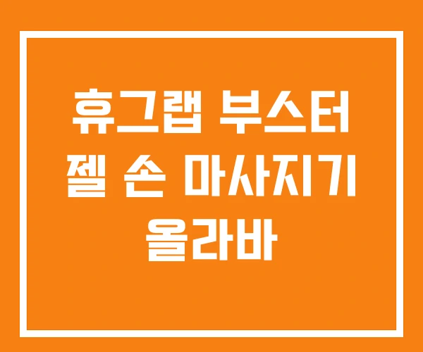 휴그랩 부스터 젤 손 마사지기 올라바