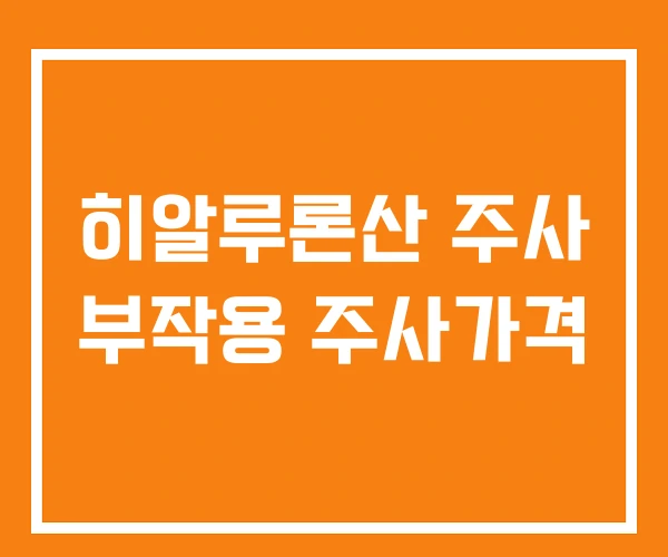 히알루론산 주사 부작용 주사가격