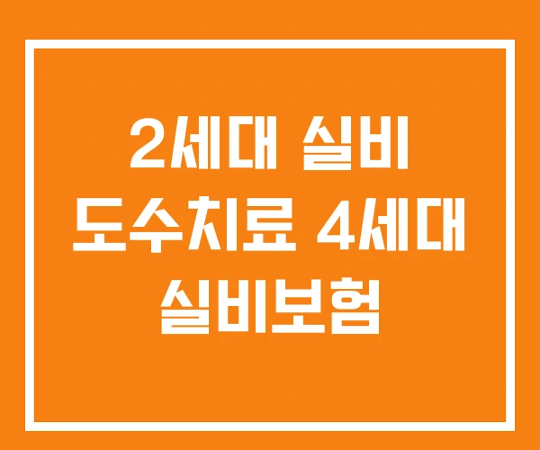 2세대 실비 도수치료 4세대 실비보험