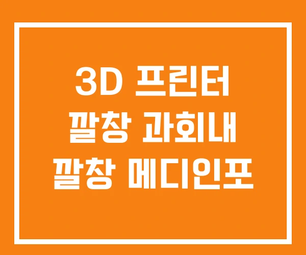 3D 프린터 깔창 과회내 깔창 메디인포