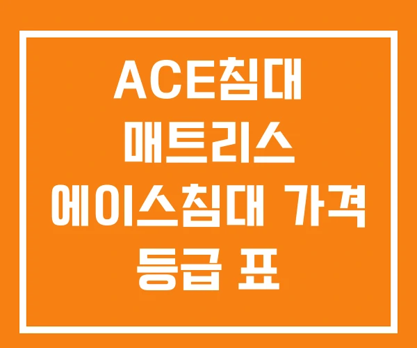 ACE침대 매트리스 에이스침대 가격 등급 표