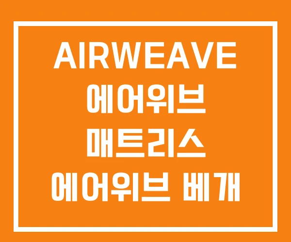 AIRWEAVE 에어위브 매트리스 에어위브 베개