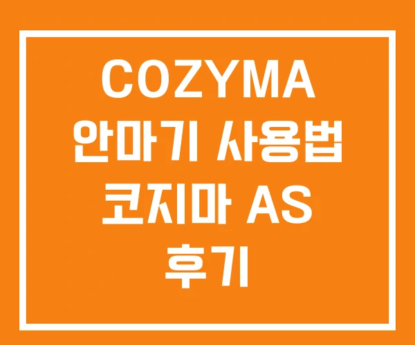 COZYMA 안마기 사용법 코지마 AS 후기