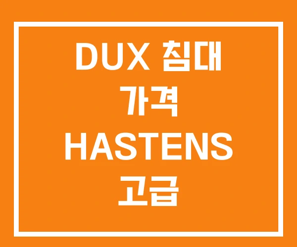 DUX 침대 가격 HASTENS 고급