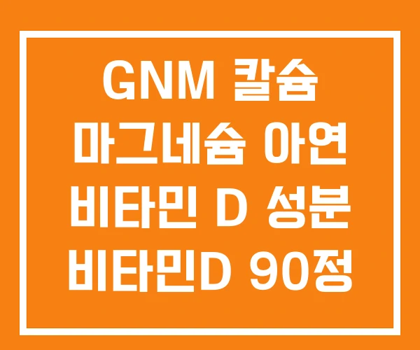 GNM 칼슘 마그네슘 아연 비타민 D 성분 비타민D 90정