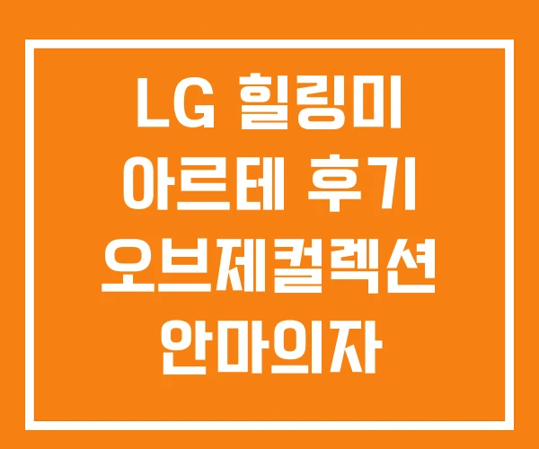LG 힐링미 아르테 후기 오브제컬렉션 안마의자