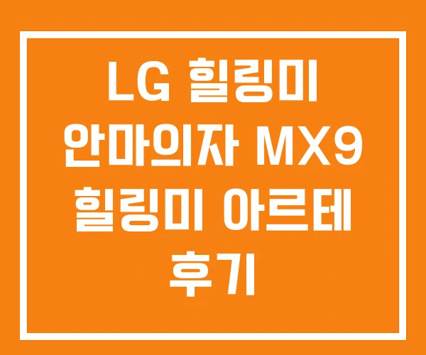 LG 힐링미 안마의자 MX9 힐링미 아르테 후기
