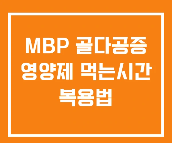 MBP 골다공증 영양제 먹는시간 복용법