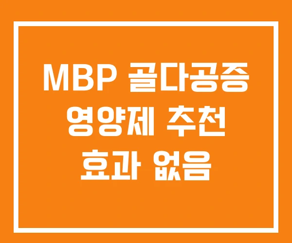 MBP 골다공증 영양제 추천 효과 없음