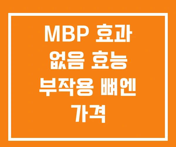 MBP 효과 없음 효능 부작용 뼈엔 가격