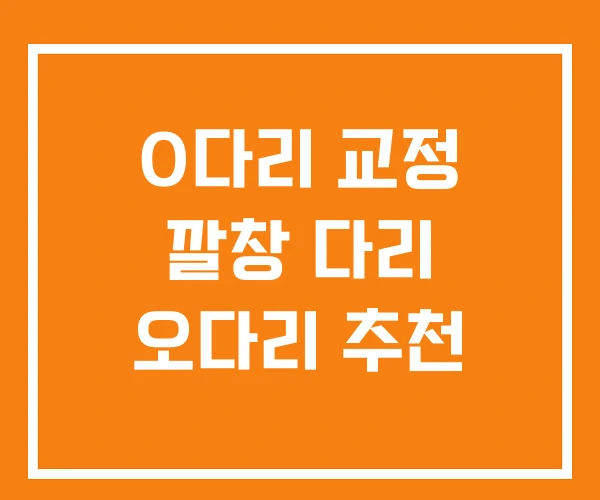 O다리 교정 깔창 다리 오다리 추천