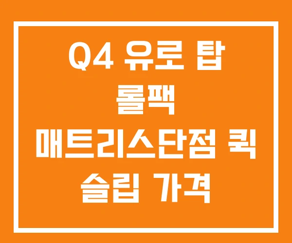 Q4 유로 탑 롤팩 매트리스단점 퀵 슬립 가격