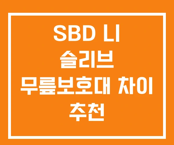 SBD 니 슬리브 무릎보호대 차이 추천
