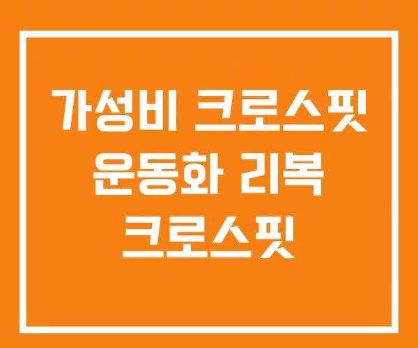 가성비 크로스핏 운동화 리복 크로스핏