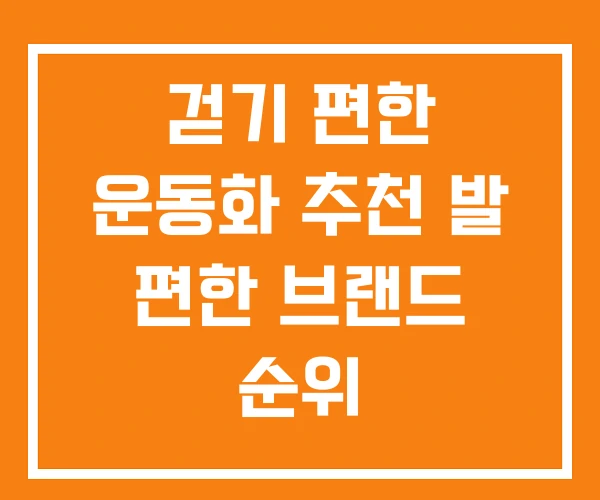 걷기 편한 운동화 추천 발 편한 브랜드 순위