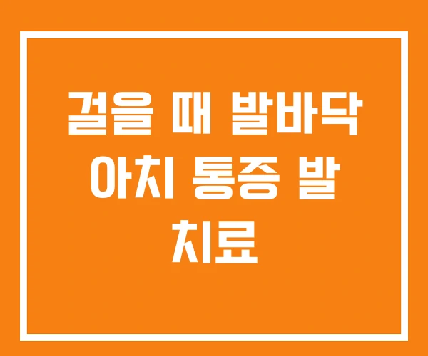 걸을 때 발바닥 아치 통증 발 치료 걸을 때 발바닥 아치 통증 발 치료