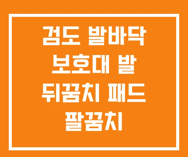 검도 발바닥 보호대 발 뒤꿈치 패드 팔꿈치