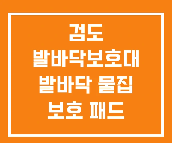 검도 발바닥보호대 발바닥 물집 보호 패드 보호대