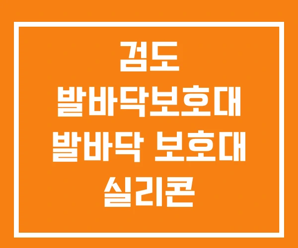 검도 발바닥보호대 발바닥 보호대 실리콘