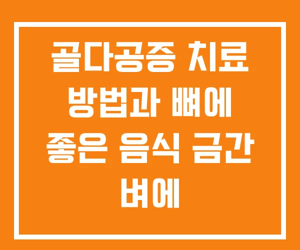 골다공증 치료 방법과 뼈에 좋은 음식 금간 벼에
