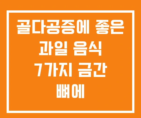 골다공증에 좋은 과일 음식 7가지 금간 뼈에