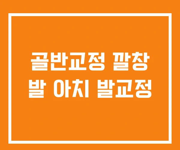 골반교정 깔창 발 아치 발교정