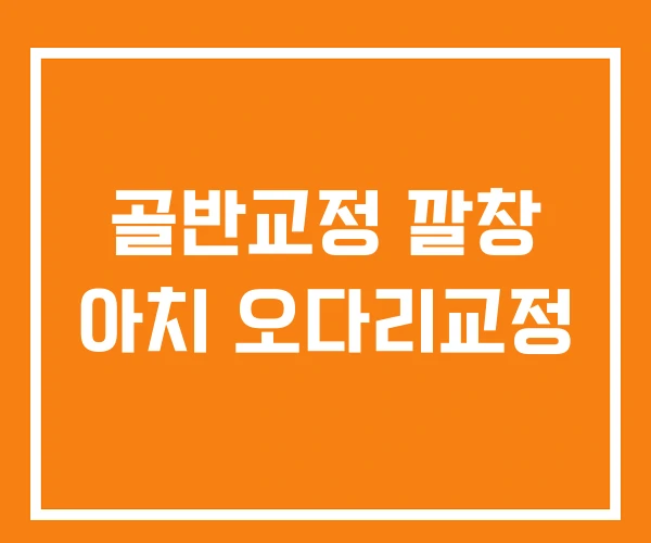 골반교정 깔창 아치 오다리교정