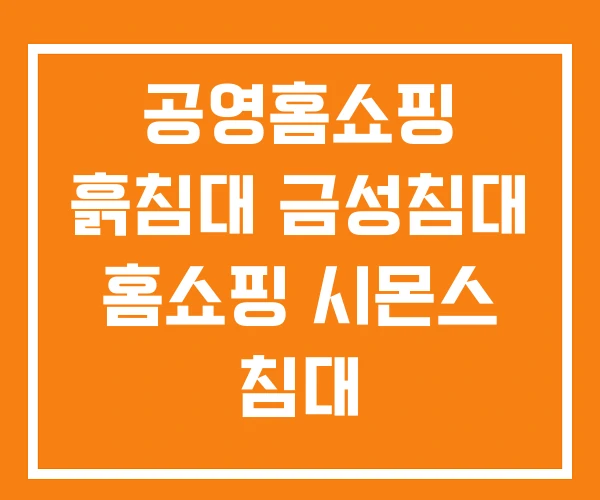 공영홈쇼핑 흙침대 금성침대 홈쇼핑 시몬스 침대