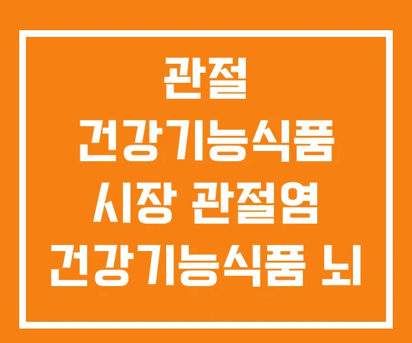 관절 건강기능식품 시장 관절염 건강기능식품 뇌