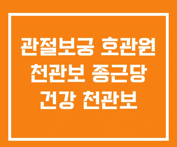관절보궁 호관원 천관보 종근당 건강 천관보