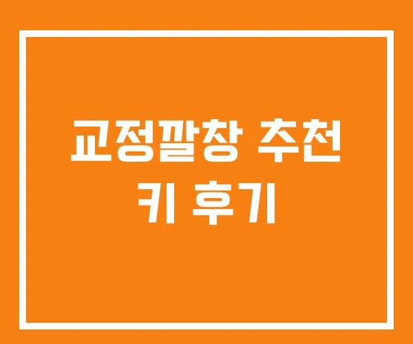 교정깔창 추천 키 후기