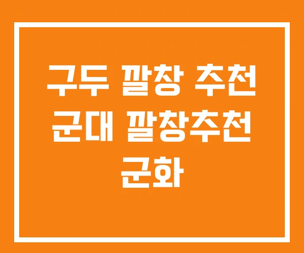 구두 깔창 추천 군대 깔창추천 군화