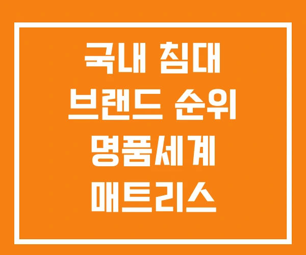국내 침대 브랜드 순위 명품세계 매트리스