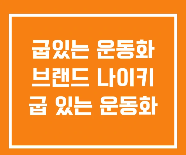 굽있는 운동화 브랜드 나이키 굽 있는 운동화