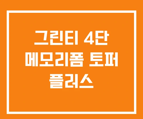 그린티 4단 메모리폼 토퍼 플러스