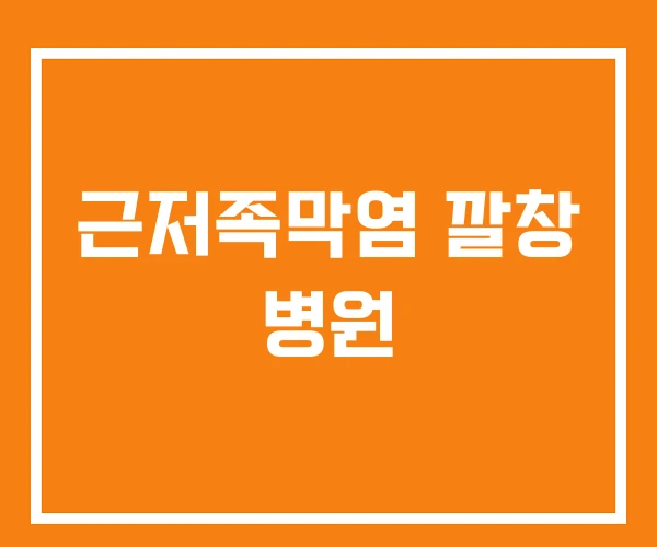 근저족막염 깔창 병원