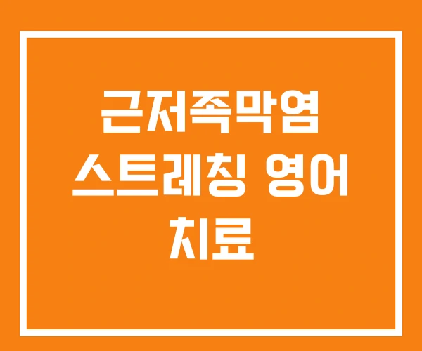 근저족막염 스트레칭 영어 치료