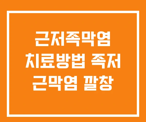 근저족막염 치료방법 족저 근막염 깔창