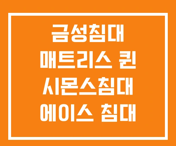 금성침대 매트리스 퀸 시몬스침대 에이스 침대