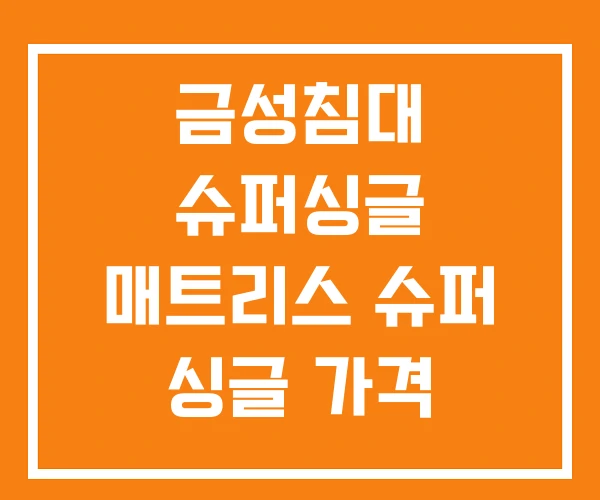 금성침대 슈퍼싱글 매트리스 슈퍼 싱글 가격
