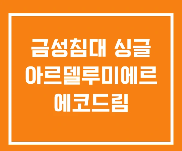 금성침대 싱글 아르델루미에르 에코드림
