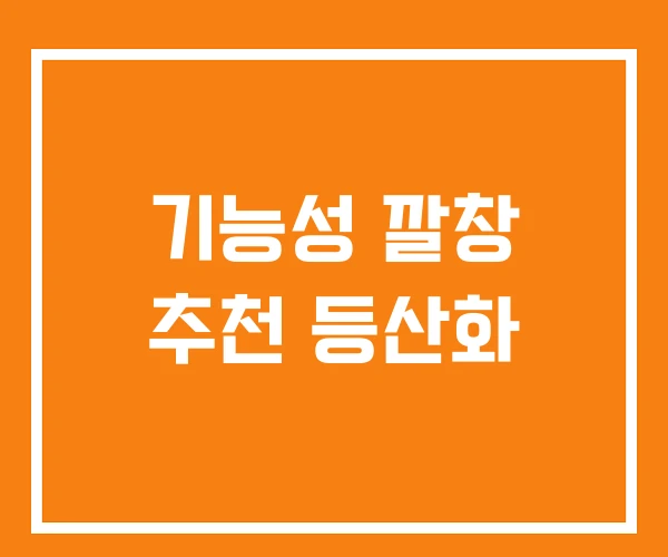 기능성 깔창 추천 등산화